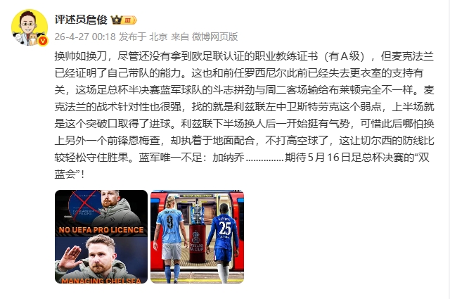 bti体育app下载-詹俊：换帅如换刀，麦克法兰战术针对性很强 唯一不足是加纳乔